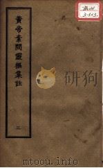 正统道藏本医书  黄帝内经灵枢要略  3（ PDF版）