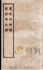 正统道藏本医书  养性延命录（ PDF版）