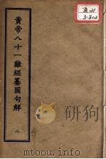 正统道藏本医书  黄帝八十一难经篡图句解  2（ PDF版）