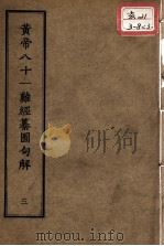 正统道藏本医书 黄帝八十一难经篡图句解 3 PDF电子版封面