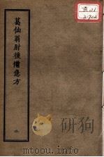 正统道藏本医书  葛仙翁肘后备急方  2（ PDF版）