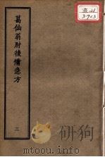 正统道藏本医书  葛仙翁肘后备急方  3（ PDF版）
