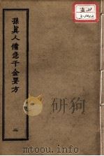 正统道藏本医书 孙真人备急千金要方 2 PDF电子版封面