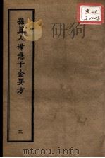 正统道藏本医书 孙真人备急千金要方 3 PDF电子版封面