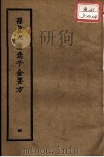 正统道藏本医书 孙真人备急千金要方 4 PDF电子版封面