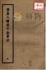 正统道藏本医书  孙真人备急千金要方  5     PDF电子版封面     