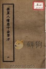 正统道藏本医书 孙真人备急千金要方 6 PDF电子版封面