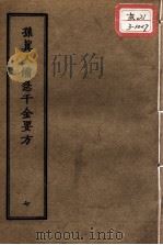 正统道藏本医书 孙真人备急千金要方 7 PDF电子版封面