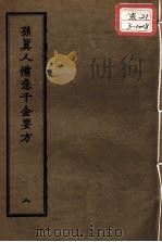 正统道藏本医书 孙真人备急千金要方 8 PDF电子版封面