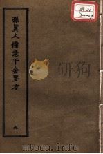 正统道藏本医书 孙真人备急千金要方 9 PDF电子版封面