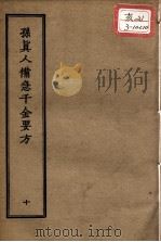 正统道藏本医书 孙真人备急千金要方 10 PDF电子版封面
