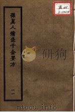 正统道藏本医书  孙真人备急千金要方  11（ PDF版）