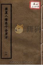 正统道藏本医书  孙真人备急千金要方  12（ PDF版）