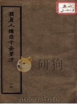 正统道藏本医书  孙真人备急千金要方  13（ PDF版）
