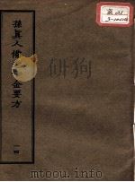 正统道藏本医书  孙真人备急千金要方  14（ PDF版）