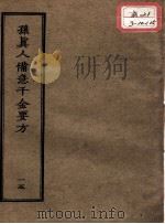 正统道藏本医书  孙真人备急千金要方  15（ PDF版）