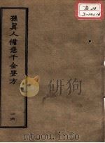 正统道藏本医书  孙真人备急千金要方  16（ PDF版）