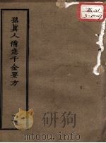 正统道藏本医书  孙真人备急千金要方  17（ PDF版）