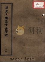 正统道藏本医书  孙真人备急千金要方  18（ PDF版）