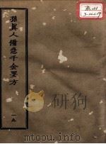 正统道藏本医书  孙真人备急千金要方  19（ PDF版）