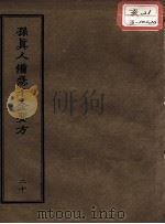 正统道藏本医书  孙真人备急千金要方  20（ PDF版）