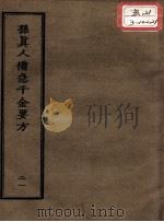正统道藏本医书  孙真人备急千金要方  21（ PDF版）