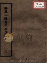 正统道藏本医书  孙真人备急千金要方  22（ PDF版）