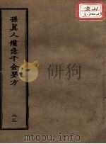 正统道藏本医书 孙真人备急千金要方 23 PDF电子版封面