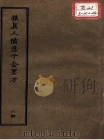 正统道藏本医书  孙真人备急千金要方  24（ PDF版）