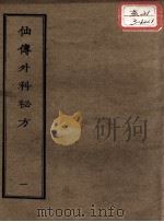 正统道藏本医书 仙传外科秘方 1 PDF电子版封面