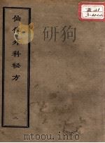 正统道藏本医书  仙传外科秘方  2（ PDF版）
