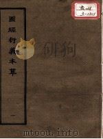 正统道藏本医书  图经衍义本草  1（ PDF版）