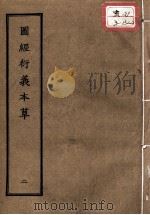 正统道藏本医书  图经衍义本草  2（ PDF版）