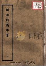 正统道藏本医书  图经衍义本草  4（ PDF版）