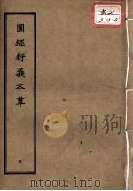 正统道藏本医书  图经衍义本草  5（ PDF版）