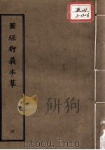 正统道藏本医书  图经衍义本草  6（ PDF版）