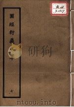 正统道藏本医书  图经衍义本草  7（ PDF版）