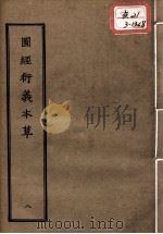 正统道藏本医书  图经衍义本草  8（ PDF版）
