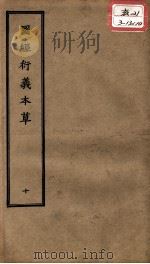 正统道藏本医书 图经衍义本草 10 PDF电子版封面