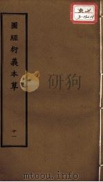 正统道藏本医书  图经衍义本草  11（ PDF版）