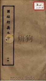 正统道藏本医书  图经衍义本草  14（ PDF版）