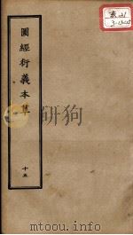 正统道藏本医书  图经衍义本草  15（ PDF版）