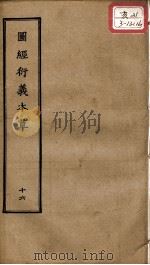 正统道藏本医书  图经衍义本草  16（ PDF版）