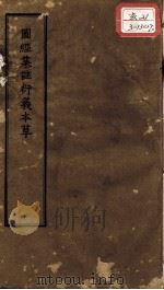 正统道藏本医书  图经集注衍义本草（ PDF版）