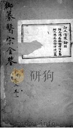 医宗金鉴  卷2-3（ PDF版）