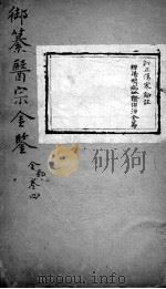 医宗金鉴  卷4（ PDF版）