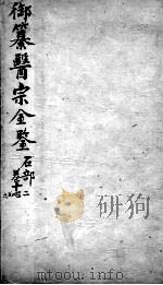 医宗金鉴 卷12-16 PDF电子版封面 (清)吴谦