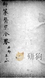 医宗金鉴  卷18-19（ PDF版）