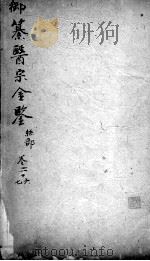 医宗金鉴  卷26-27（ PDF版）