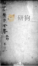 医宗金鉴  卷31-33（ PDF版）